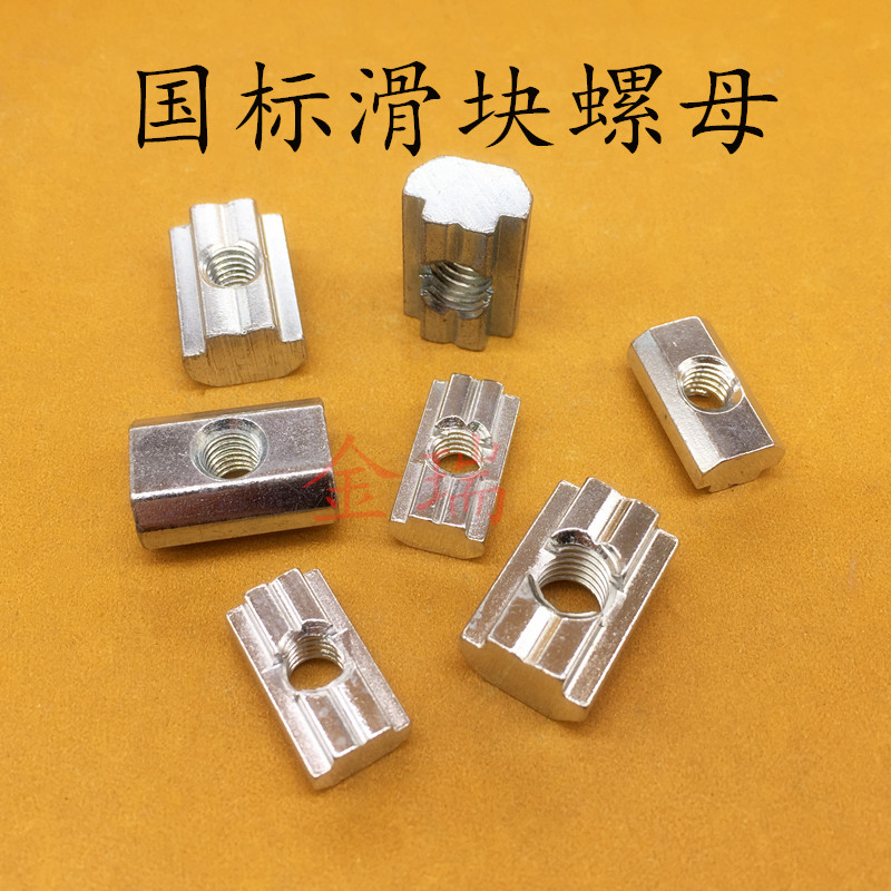 国标滑块螺母 30304040M4M5M6M8 T型滑块四方滑块螺母 铝型材螺母