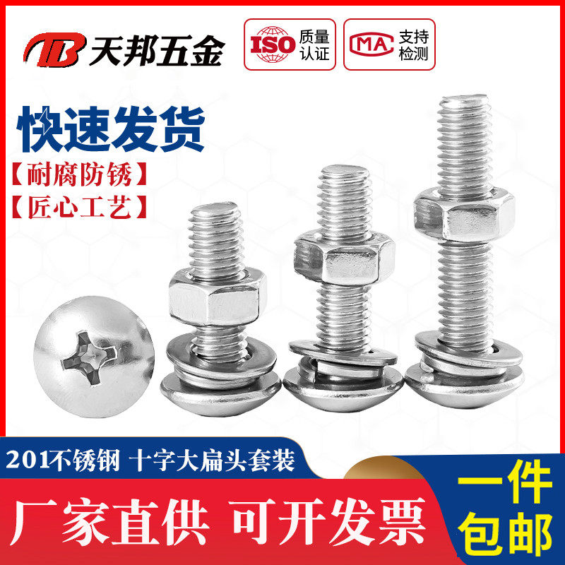 M3M4M5M6 304/201不锈钢螺丝螺母套装大全大扁头螺钉组合十字蘑菇,金属材料及制品,金属丝/绳/缆,淘宝优惠券,粉丝福利购,淘宝优惠卷