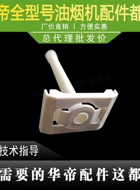 华帝油烟机J657AZ/BZ/J659AH/667AZ/6007Z/i11140清洗杯吸管