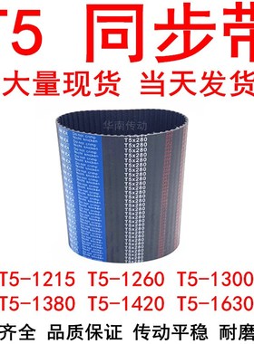 橡胶同步带T5-1215T5-1260T5-1300T5-1380T5-1420T5-1630同步皮带