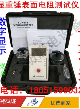 SL-030B数显重锤表面电阻测试仪防静电台垫地板地坪漆抗静电测试