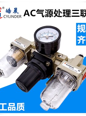 气源处理器三联件AC2000-02/AC3000-03/AC4000-04/-06/AC5000-10D