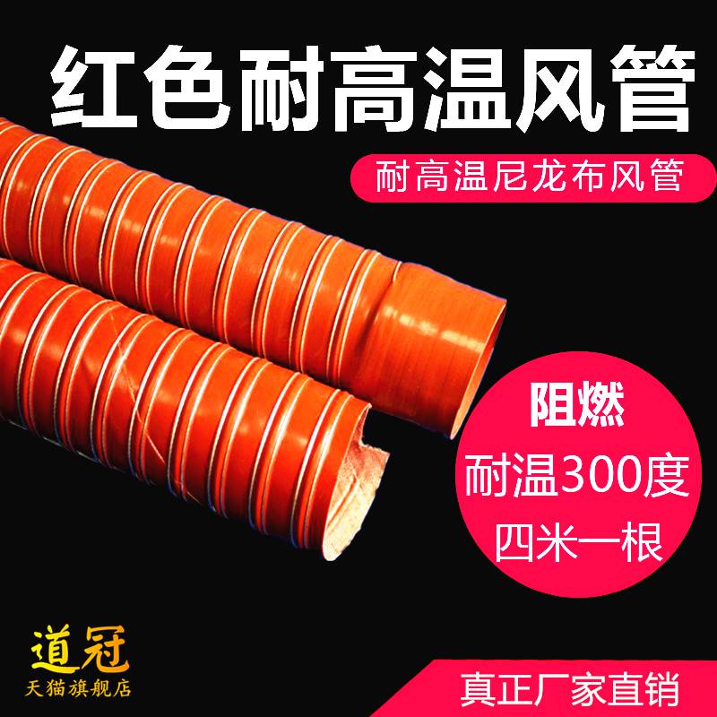 红色高温风管/硅胶风管/尼龙布风管/钢丝软管/红矽热风管耐300度