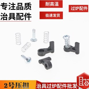 过锡炉 波峰焊 载具2号压扣 螺丝 弹簧 三件套 治具配件 压点卡扣