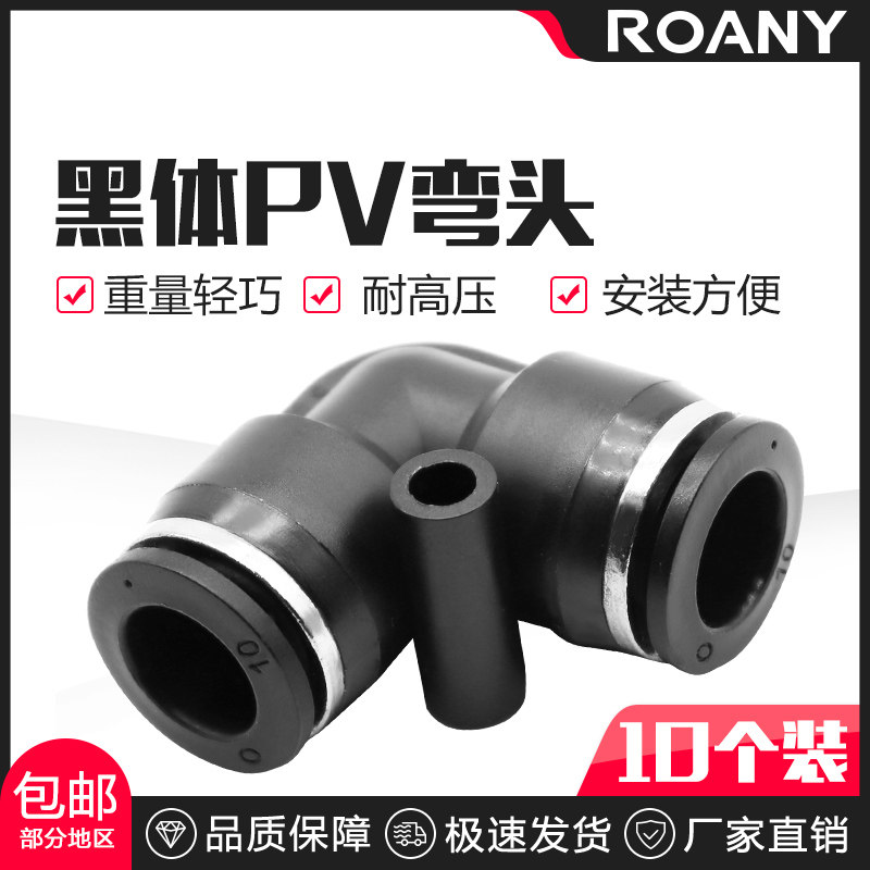 气动黑体PV气管直角90度L型快速弯头塑料快插接头4/6/8/10/12mm