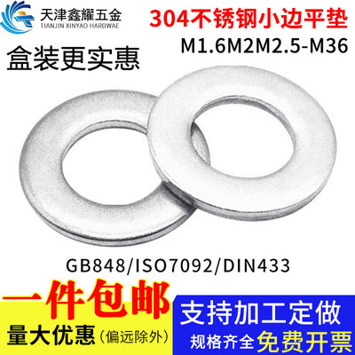 304不锈钢GB848小边平垫片ISO7092小外径垫圈盒装M1.6M2M2.5-M33