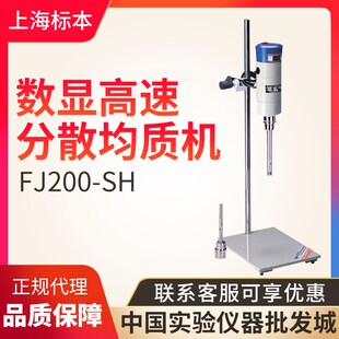上海标本模型厂FJ200-SH/FJ300-SH数显恒速高速分散均质机包邮
