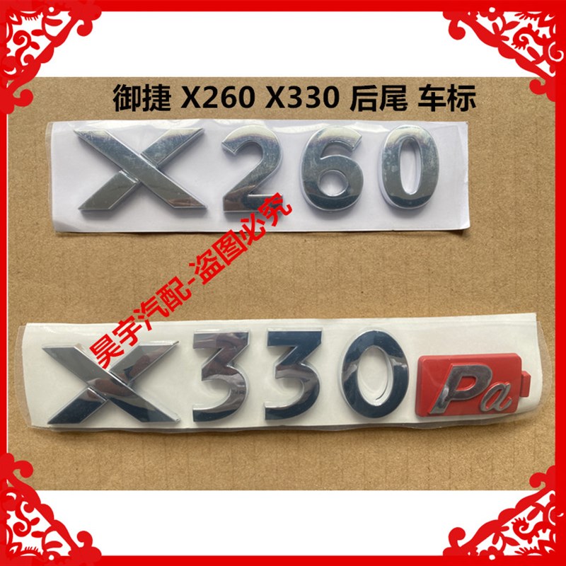 适用于御捷电动汽车X260X330Pa后尾车标御捷X330X260后尾车标标识