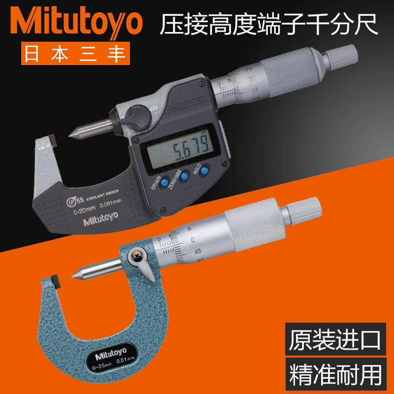 日本三丰外径尖头端子千分尺0-20mm342-271测夹钳压接高度112-401