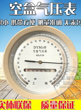 空盒气压表空气压力表大气户外DYM3型高原型型平原型气压计
