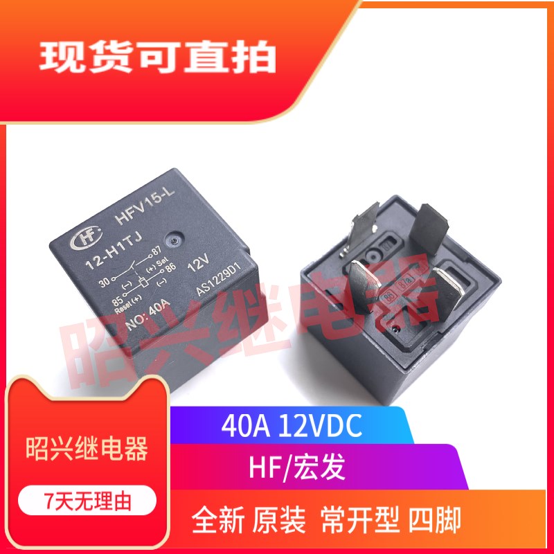 磁保持 HFV15-L 12-H1TJ 宏发继电器 40A 12V 传祺长城汽车启停