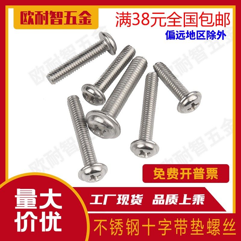 201不锈钢圆头十字带垫螺丝 不锈钢半圆头十字带介螺钉  M3/M4/M5,金属材料及制品,金属丝/绳/缆,淘宝优惠券,粉丝福利购,淘宝优惠卷