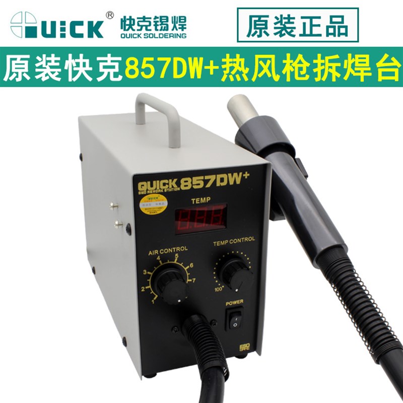 原装全新QUICK快克857DW+数显直风热风枪857D热风枪拆拔焊台