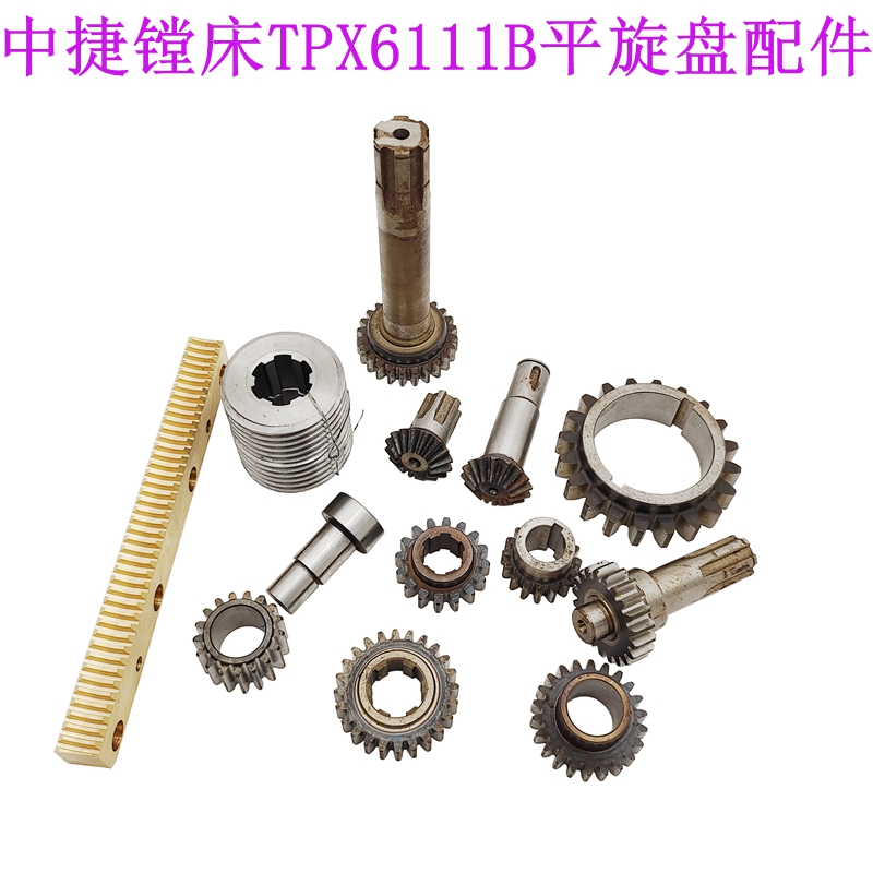 沈阳中捷镗床配件TPX619B TPX6111B平旋盘齿轮 铜螺母条 蜗杆配件