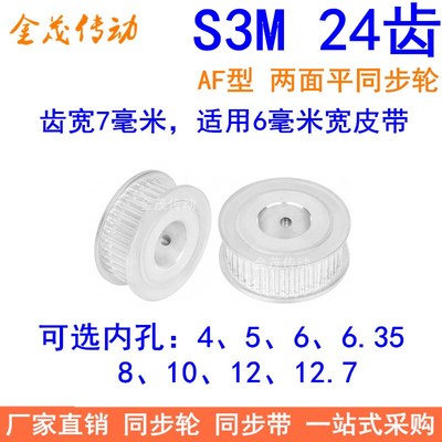 S3M24齿同步轮齿宽7两面平AF 内孔4 5 6 6.35 8 10 12同步带轮S3M