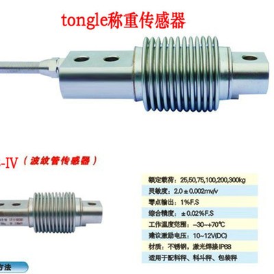 TONGLE称重传感器LC-E-IV-100kg波纹管传感器50KG/1000KG200KG