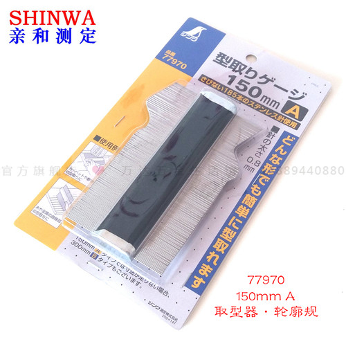 日本进口轮廓规钢针取型定规 SHINWA亲和150mm取型器轮廓规包邮