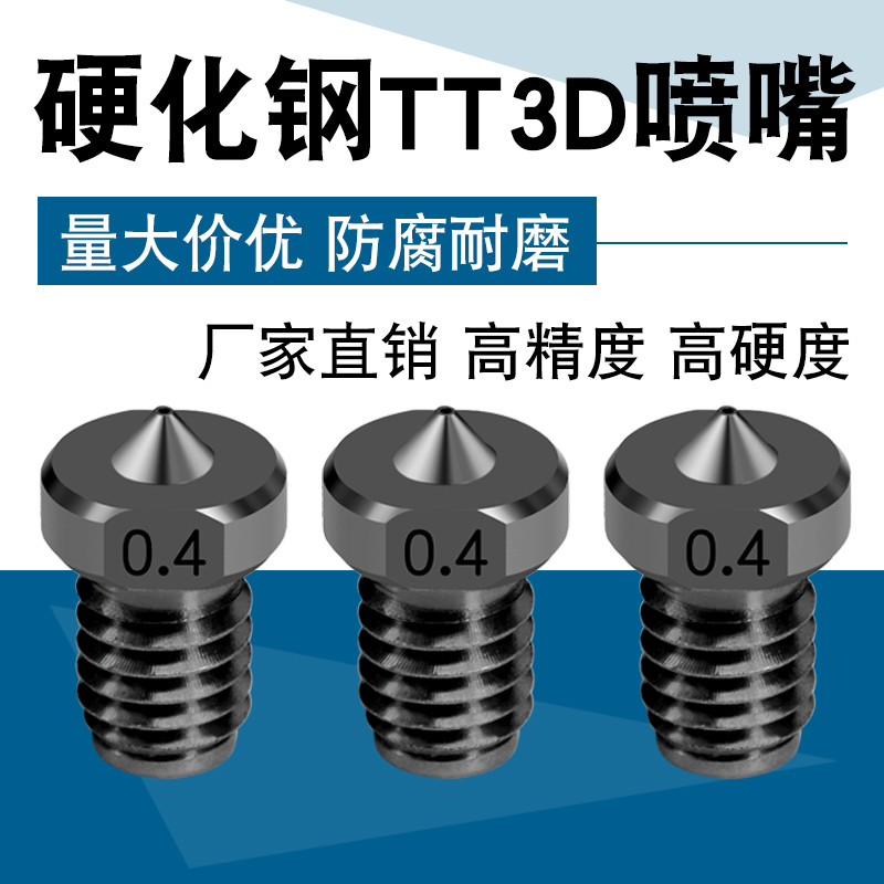 全新升级版3D打印机配件 E3D喷嘴 硬化钢模具钢喷头1.75mm