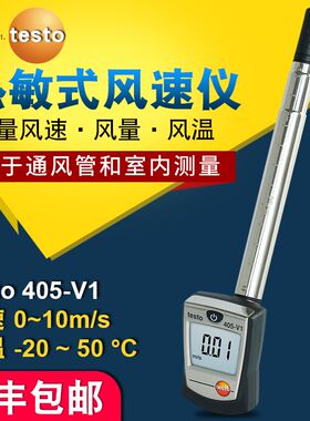 德图testo405-V1/405i高精度手持式热线风速计测风力热敏式风速仪