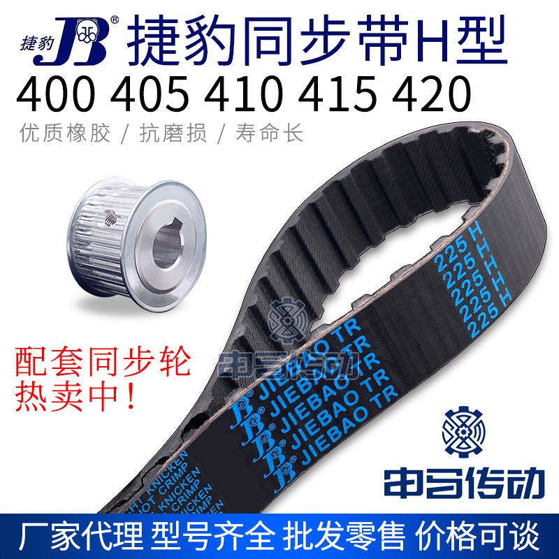 捷豹橡胶同步带H型 400 405 410 415 420 传动同步轮皮带申马传动