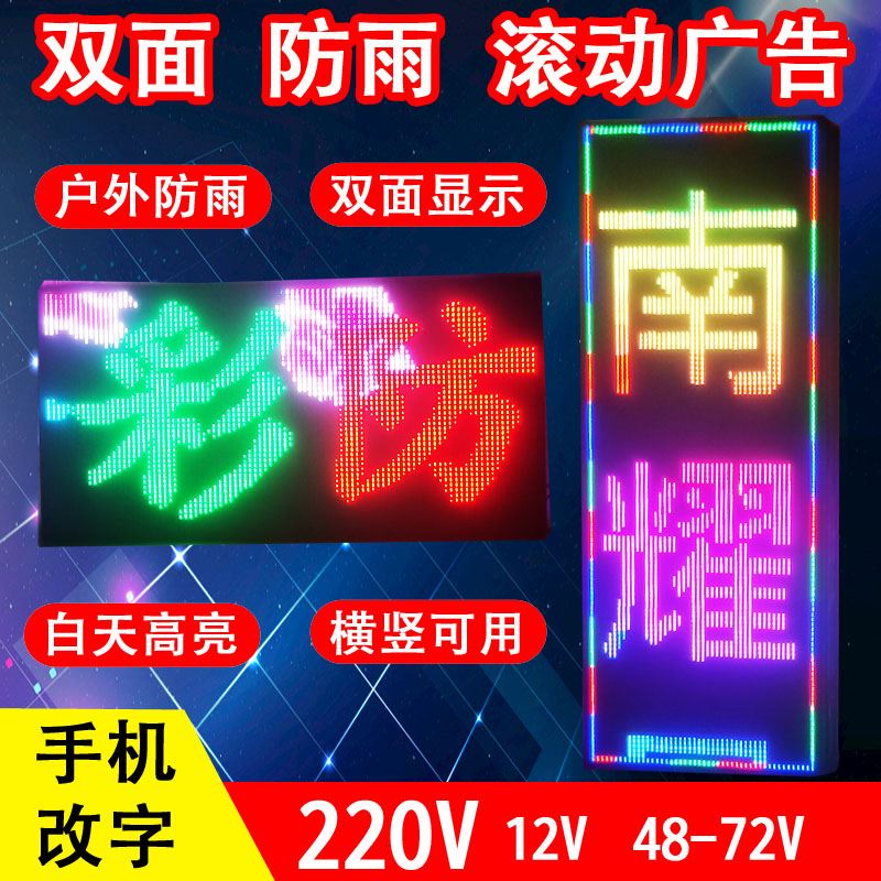 LED门头显示屏双面电子滚动字幕灯箱手机改字户外全彩防水走字屏