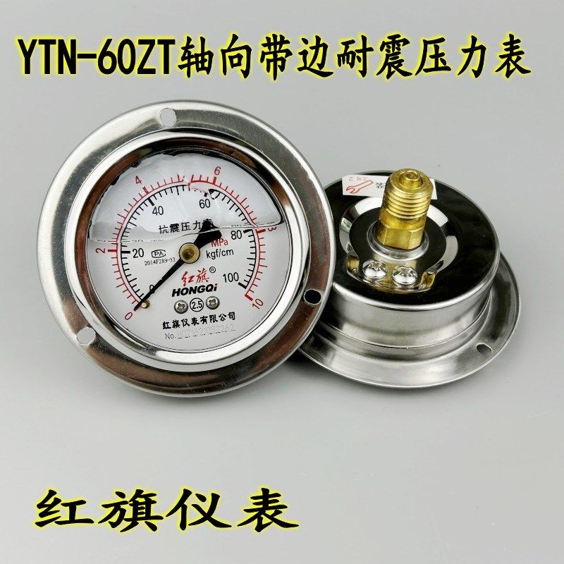 红旗YTN60ZT轴向带边耐震压力表抗震防震真空油压液压表YN-60ZT