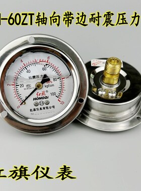 红旗YTN60ZT轴向带边耐震压力表抗震防震真空油压液压表YN-60ZT