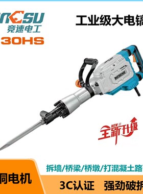 竞速120HS工业级大电镐130k150k重型大功率电镐拆墙破石打混凝土