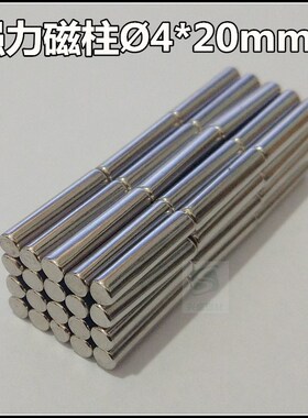 超强力磁铁钕铁硼强磁棒稀土永磁柱吸铁石磁钢圆柱形磁铁 D4X20mm