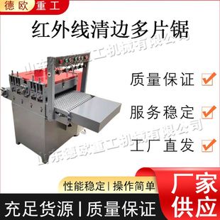 红外线清边多片锯 电动履带式木材边皮锯 全自动细木工板条清边锯