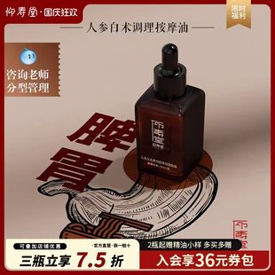 仰寿堂参术按摩油~脾胃~人参白术茯苓中草按摩油