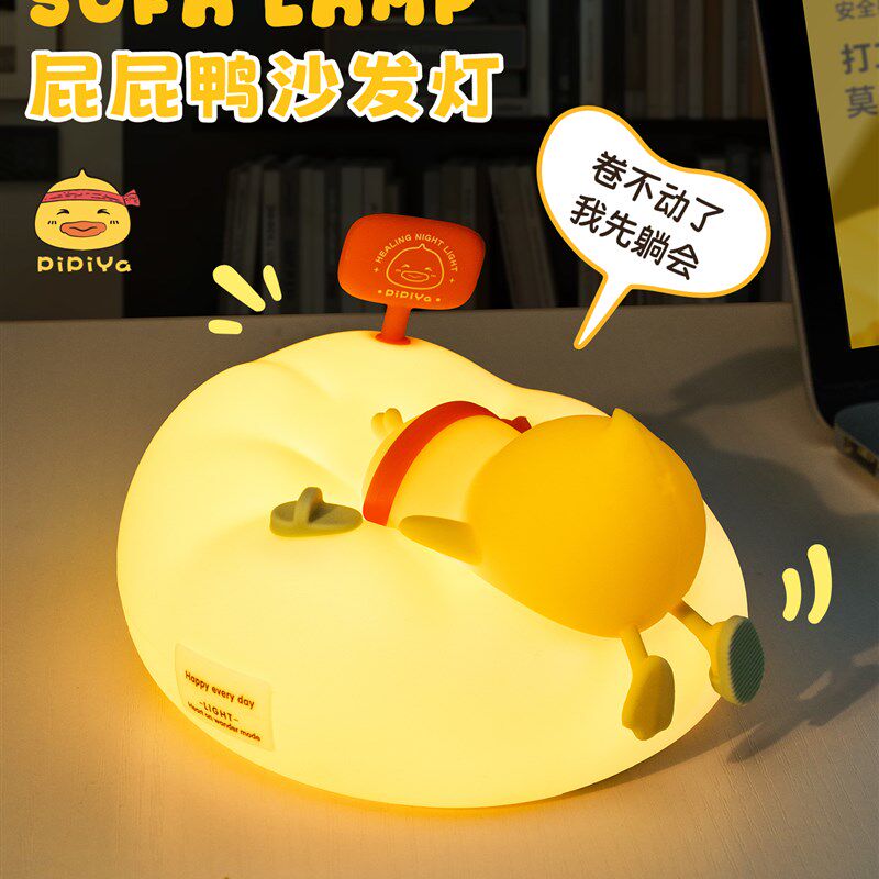屁屁鸭沙发拍拍小夜灯儿童生日礼物婴儿喂奶语音七彩床头氛围台灯