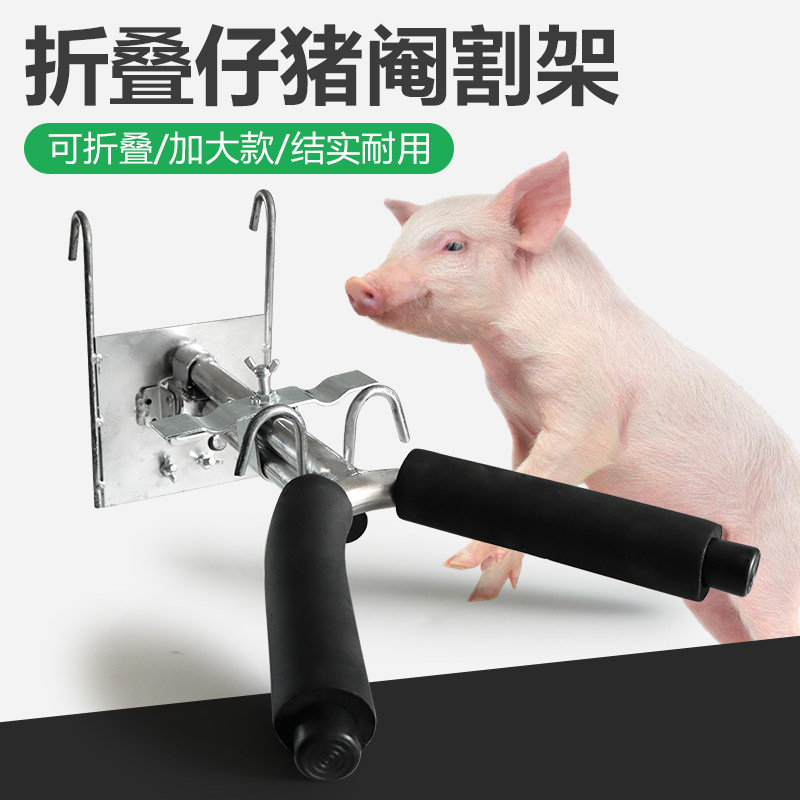 小猪阉割架仔猪用敲猪架猪用w阉猪器阉猪刀三脚阄猪固定去势阉猪