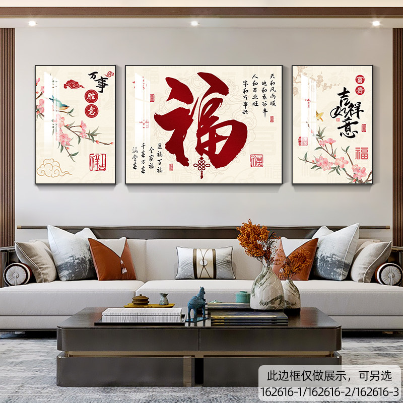 新中式客厅装饰画福禄满堂沙发背景墙挂画高档福字三联画大气壁画