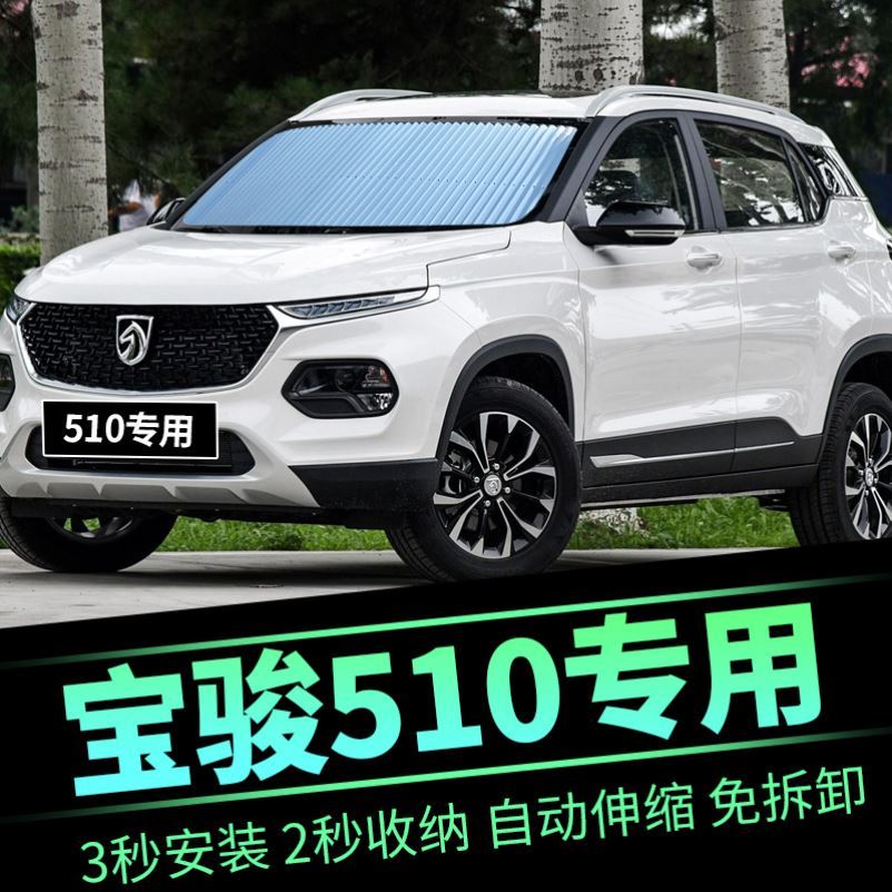 宝骏510专用汽车遮阳帘自动伸缩挡阳光板车内防晒隔热遮阳挡前档