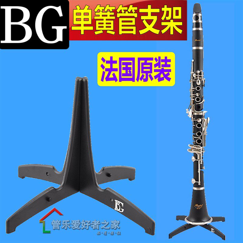 法国BG 单簧管 支架 黑管架子 托架F A40 简单方便 易携带可拆卸