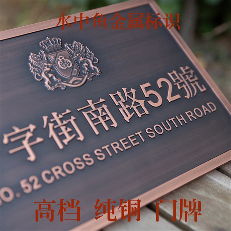 定制别墅门牌纯铜仿l古门牌金属标识牌不锈钢腐蚀牌金属字LOGO制