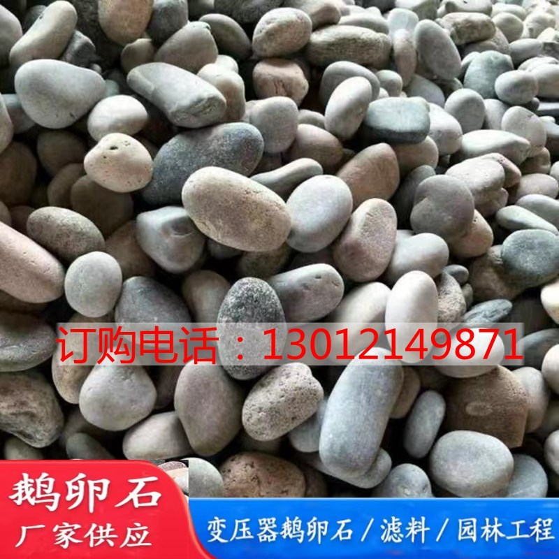 鹅卵石滤料鹅卵石变电站用铺路石子雨花石水处理铺U路装饰园林造