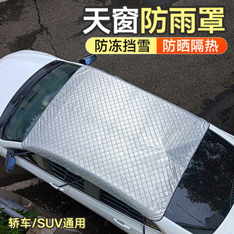 汽车天窗遮阳挡防晒隔热遮阳帘车顶防雨罩防落叶防漏水盖布防护罩