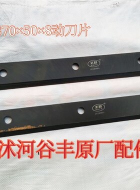 沭河谷丰大启谷丰i收割机配件370动刀片4YZP一2A绿色车370508