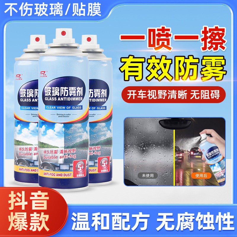 防雾剂汽车用玻璃喷剂挡风长效后视镜防雨水车内冬季车窗除雾神器