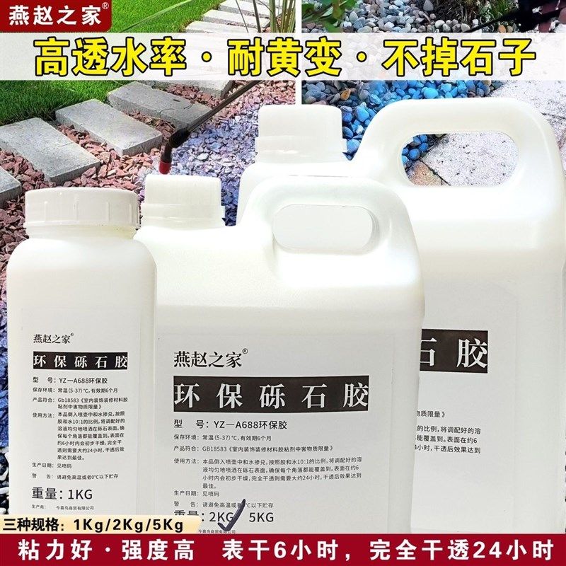 砾石胶园艺地膜胶砾石覆盖胶透水花园鹅卵石N胶碎石胶胶粘石石子