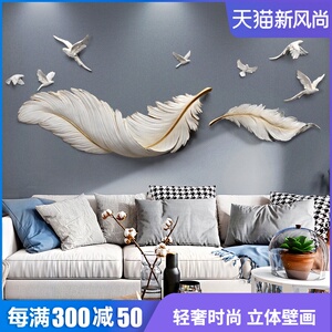 北欧轻奢羽毛卧室床头装饰画3d立体现代壁画客厅沙发背景墙挂画