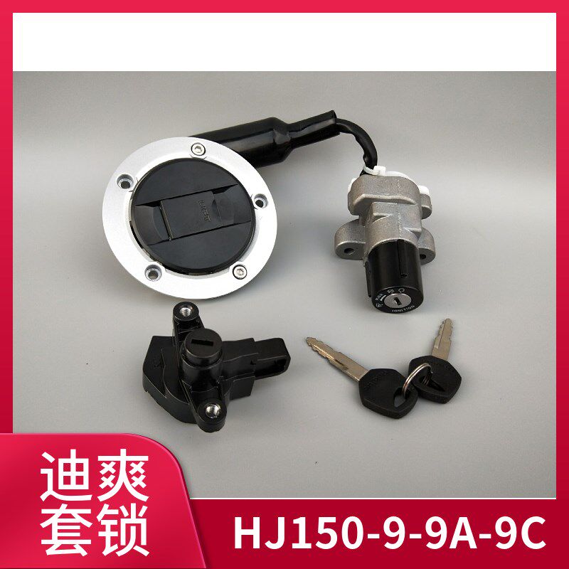 适用迪爽摩托车配件HJ150-9/9A/9C套锁全车锁电门锁钥匙门油箱盖