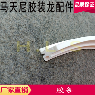 马天尼骑钉龙配件 胶钉龙配件 骑钉龙密封条 胶钉V龙密封条 胶条