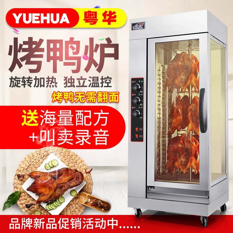 粤华18立式电热烤鸭炉商用烤鸭电烤箱旋转保温展示烤鱼风干牛肉机