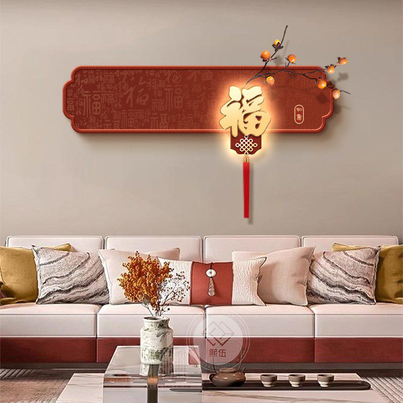 福字新中式客厅装饰画中国结寓意好喜庆高级感沙发背景墙挂画