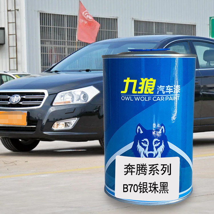 九狼汽车a漆奔成品腾改色漆全车漆B50银珠黑珠光黑瀚海蓝经典红B7