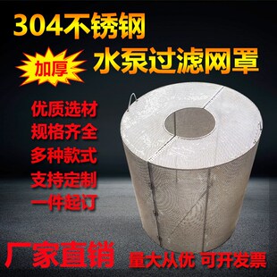 水泵过滤网罩304不锈钢鱼塘防吸D鱼抽水泵潜水泵防堵过滤保护网罩