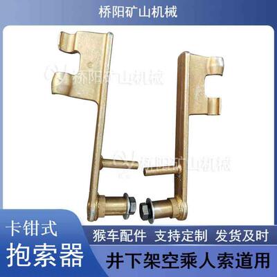 XFP人吊椅钢丝绳运行连接抱索器猴车卡钳式抱索器桥阳矿乘山机械